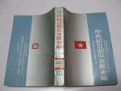 中共抗日部队发展史略（馆藏书） 7506514117.
