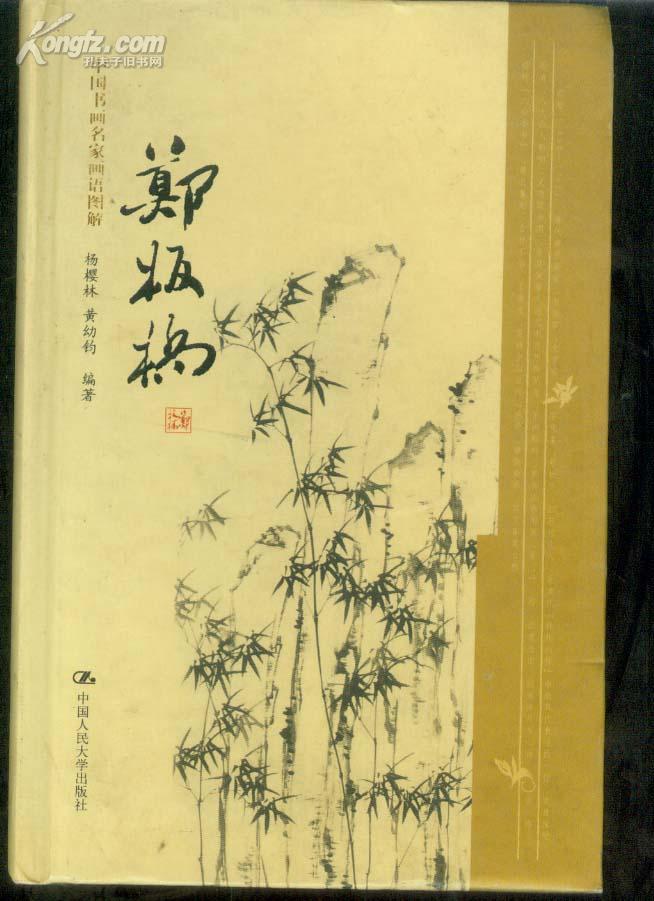 [郑板桥 中国书画名家画语图解] 图书价格_书籍图片_网购评论_孔夫子