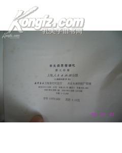 章太炎思想研究 （1985年1版1印.5000册； 私藏95品）