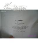 章太炎思想研究 （1985年1版1印.5000册； 私藏95品）