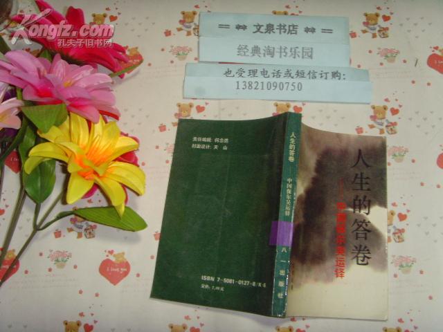 人生的答卷- 中国 保尔 吴 运 铎》文泉文学类50822-1