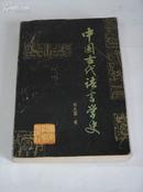 《中国古代语言学史》