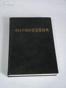 《中国名师时装鉴赏辞典》