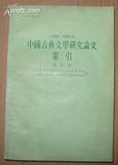 《中国古典文学研究论文索引（1949-1966.6）》增订本 大32开 1979年1版2印 9品