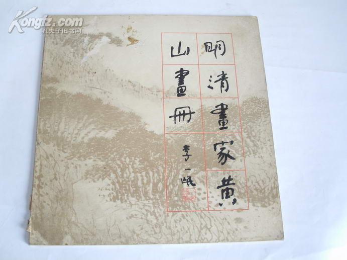 [明清画家黄山画册] 图书价格_书籍图片_网购评论_孔夫子旧书网