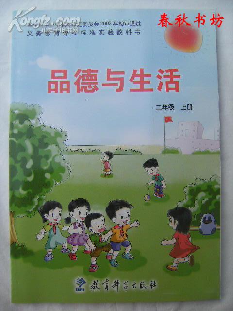 义务教育课程标准实验教科书 品德与生活 二年级上册》春秋书坊教育