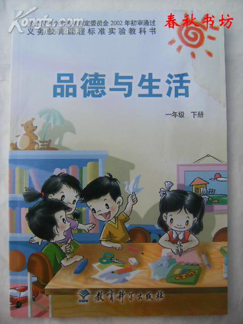 义务教育课程标准实验教科书 品德与生活 一年级下册》春秋书坊教育