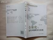 全球化与当代中国跨文化交流（作者签赠本）