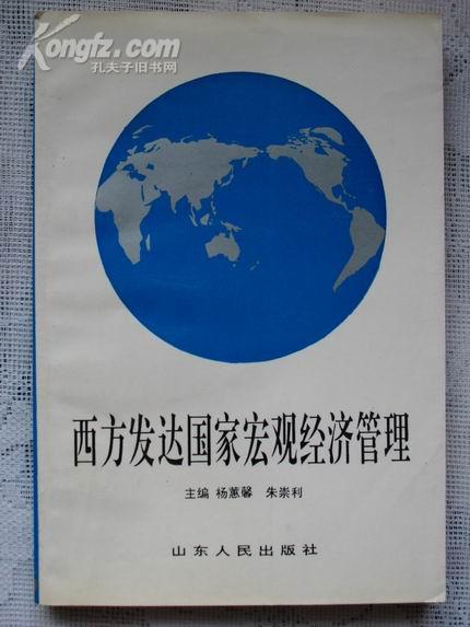 西方发达国家宏观经济管理