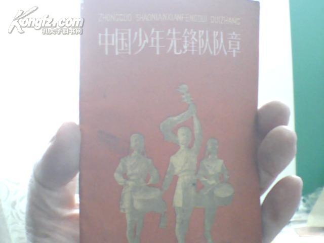 中国少年先锋队队章