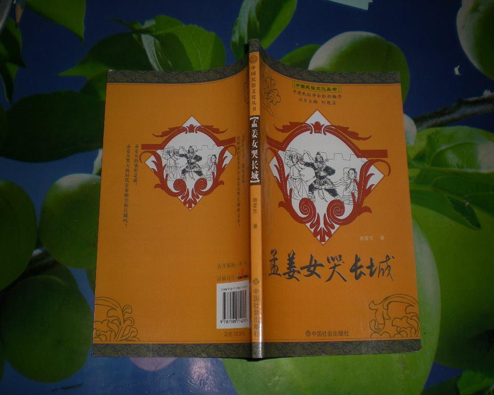 孟姜女 哭 长城( 中国 民俗文化 丛书)