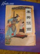 评书：《秦英征西》  作者：王润生签名本  品见图