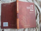 云南民族音乐散论 2006年一版一印，印量1000