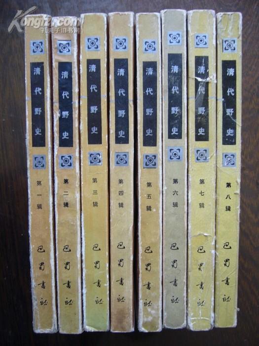 清代野史(全八册)