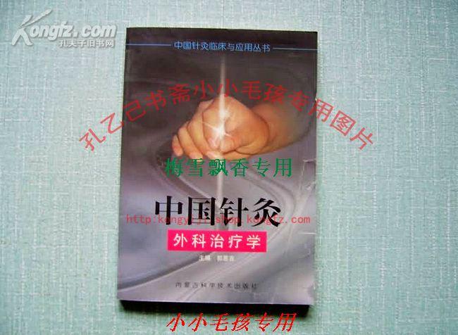 中国针灸外科治疗学-郭恩吉-库存正版中医书封面有折痕6元特价