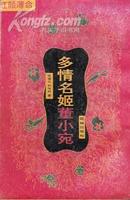 多情名姬董小宛 张德义 刘培琳、著上下2册 1995年1版 编辑 |