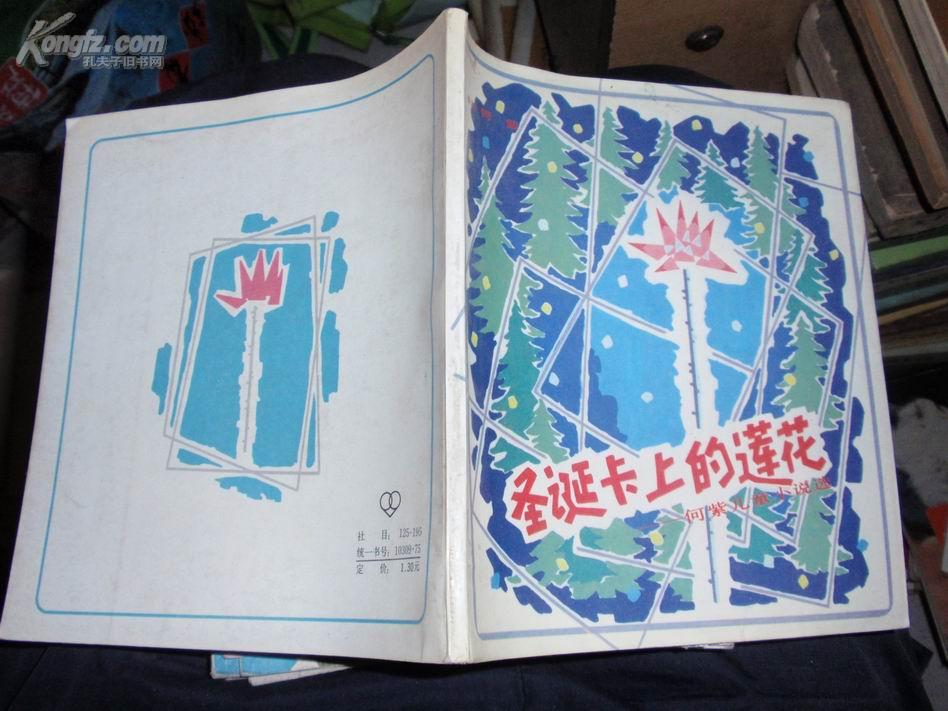 圣诞卡上的莲花--何紫儿童小说选 040329