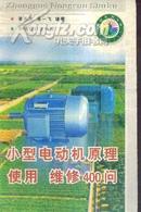 小型电动机原理使用维修400问--中国农村书库