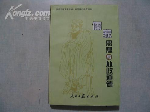 儒家思想与从政道德