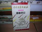 T  中州古籍出版社图书要目（1989--1991）铜版纸彩印，大量书影