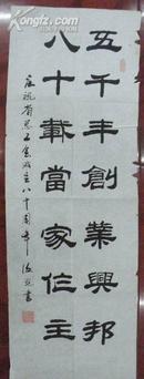特价书画[2-6-17]  陈福光  书法--庆祝省总工会成立八十周年