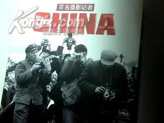聚焦中国1949---2009[百名摄影记者]