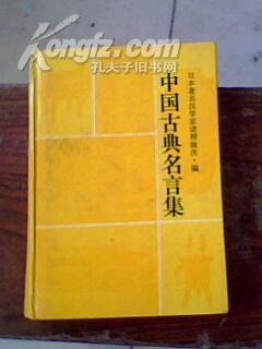 中国古典名言集 精装 日本著名汉学家诸桥辙次 编 孔夫子旧书网