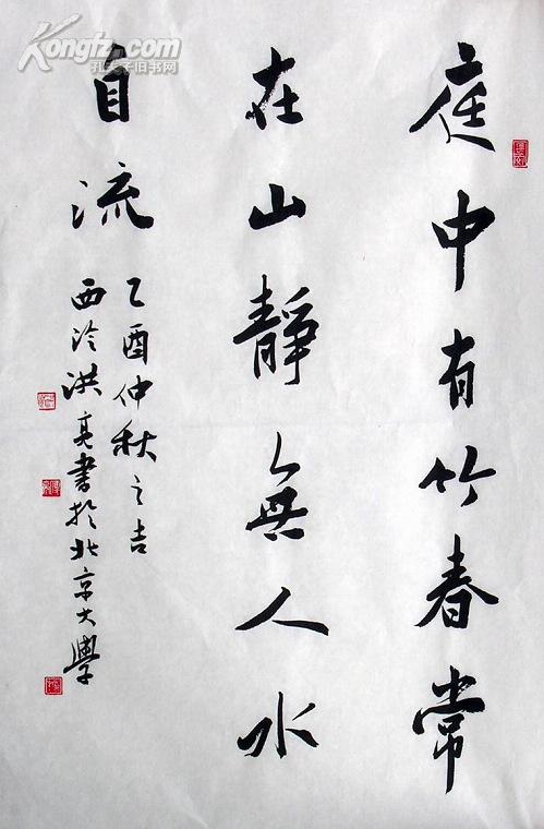 146洪亮书法水印字帖真迹原大荣宝斋水印名家书法水印书法小品书法69*