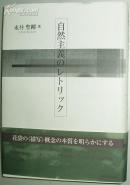 日文原版书 自然主義のレトリック 永井聖剛 (田山花袋の文学史)