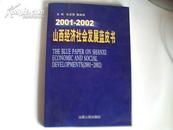 2001-2002山西經濟社會發展藍皮書
