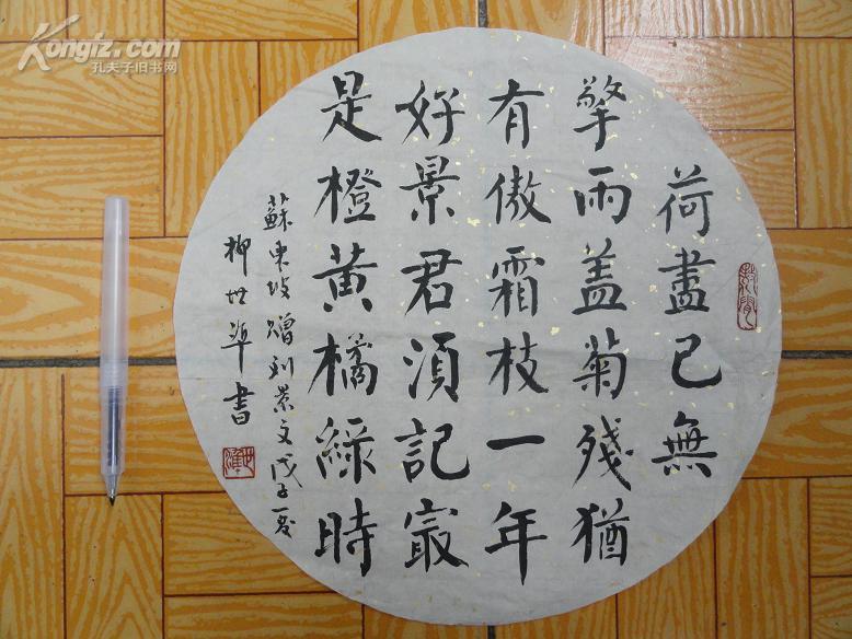 柳世准楷书团扇苏轼诗1个平尺9品包邮资