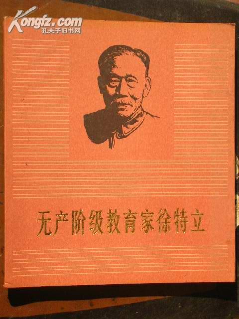 无产阶级教育家徐特立