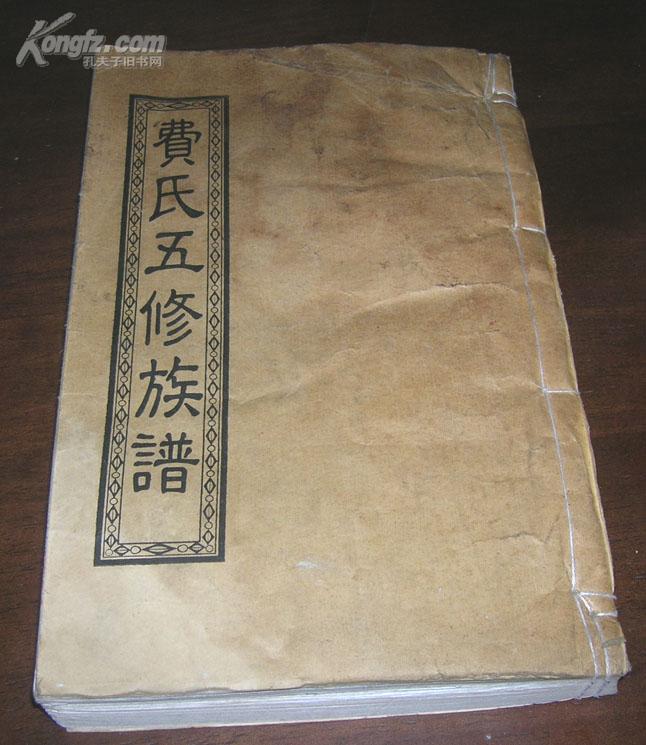 费氏五修族谱【衡南县,武冈县费氏】一厚册!