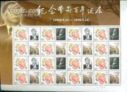 纪念曹禺百年诞辰 个性化邮票