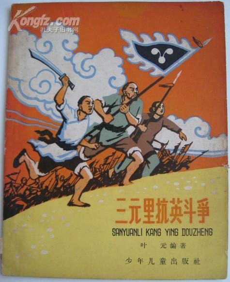 《三元里抗英斗争》插图本,赵白山绘,1963年一版一印