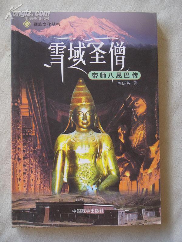 雪域圣僧帝师八思巴传
