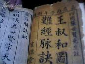 王叔和图难经脉诀(一册一二卷木刻版)