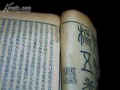 (四圣县枢)壹本一至五卷全木刻板