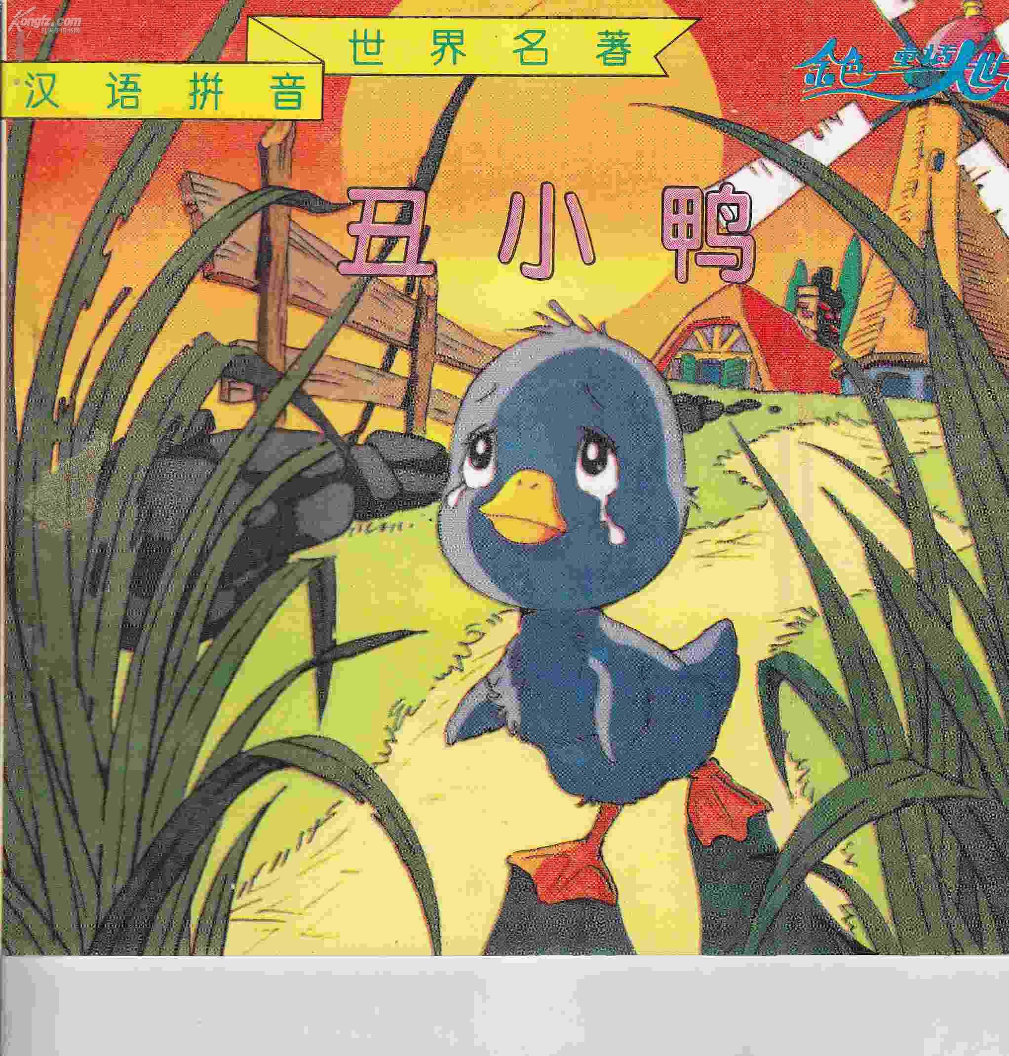 汉语拼音世界名著金色童话大世界丑小鸭