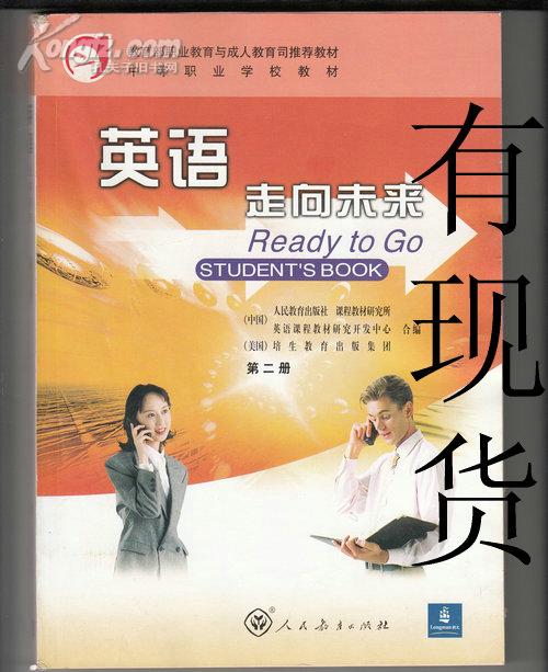英语 走向未来 第二册