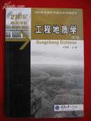 工程地质学 第二版