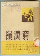 1949年港一版【穷汉岭】五幕十七场话剧