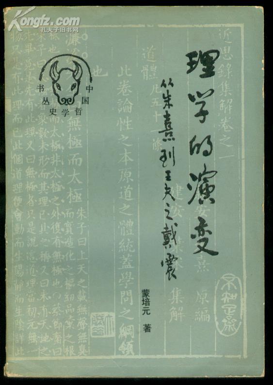理学 的 演变—— 从 朱熹 到 王夫之 戴震 1984年1版1次
