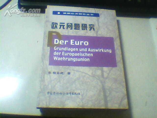 德国经济研究丛书--欧元问题研究