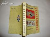 中华人民共和国邮票目录 （市场权威版本）铜版纸本