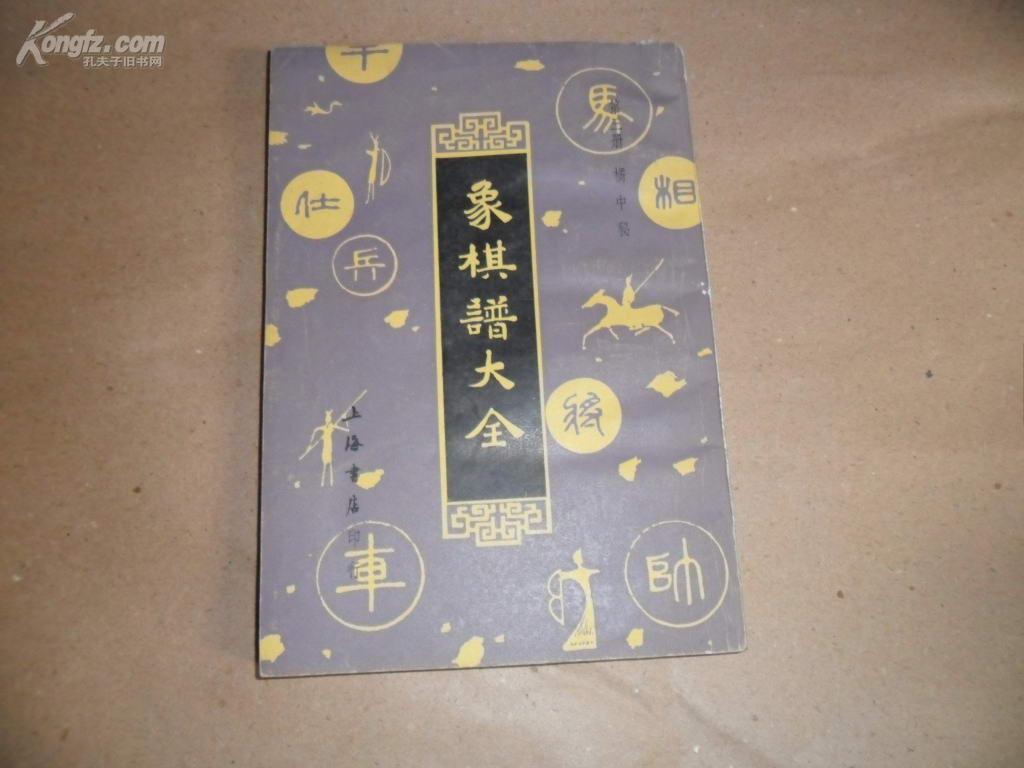 中国象棋谱大全(第三册 、橘中秘 )繁体竖版影
