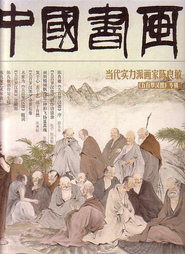 中国画苑(2009)年当代中国画名家作品即时行情一览表