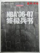 NBA 06-07 终极兵书》春秋书坊理科