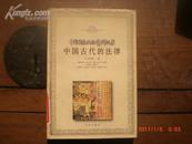 中国古代的法律（量小，仅1500册）