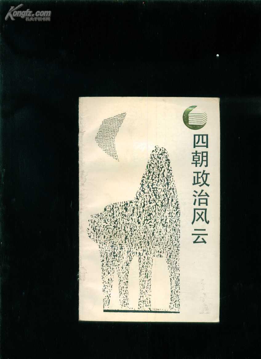 四朝政治风云(走向未来丛书)书内偶有笔画